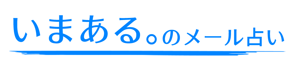 いまある。のメール占い